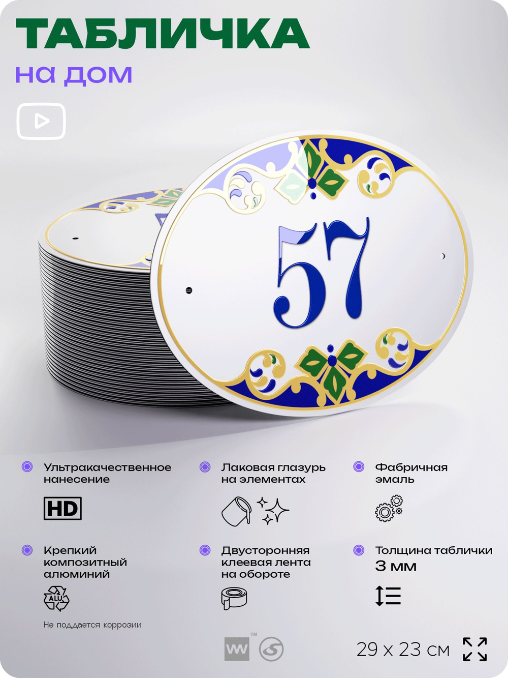 Адресная табличка с номером дома 57, на фасад и забор, на дверь, овальная в средиземноморском стиле, 29х23 см, Айдентика Технолоджи