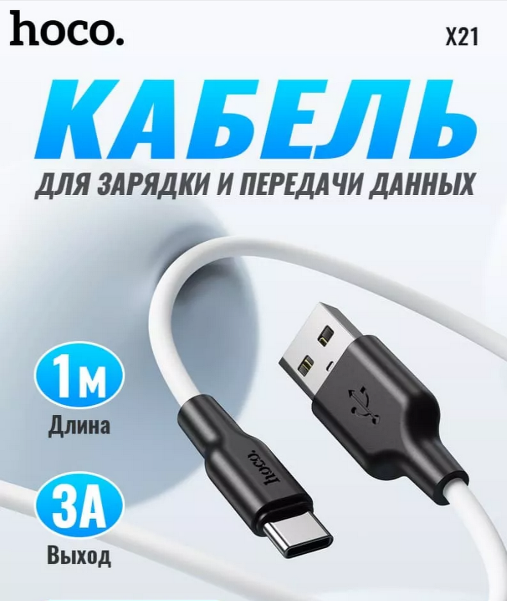 Кабель USB x Type-C -1.0м. Hoco. X21 (3A) Silicone