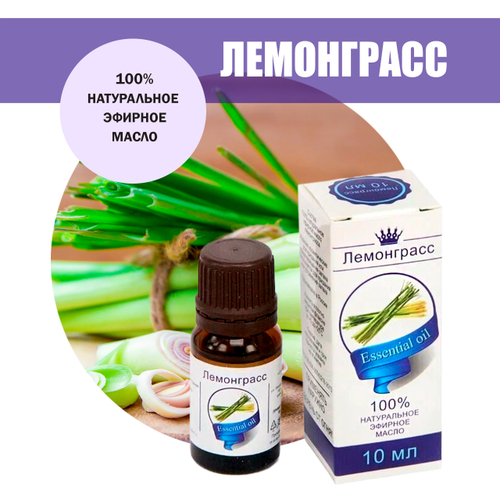 Масло эфирное Лемонграсс, флакон-капельница, 10 мл