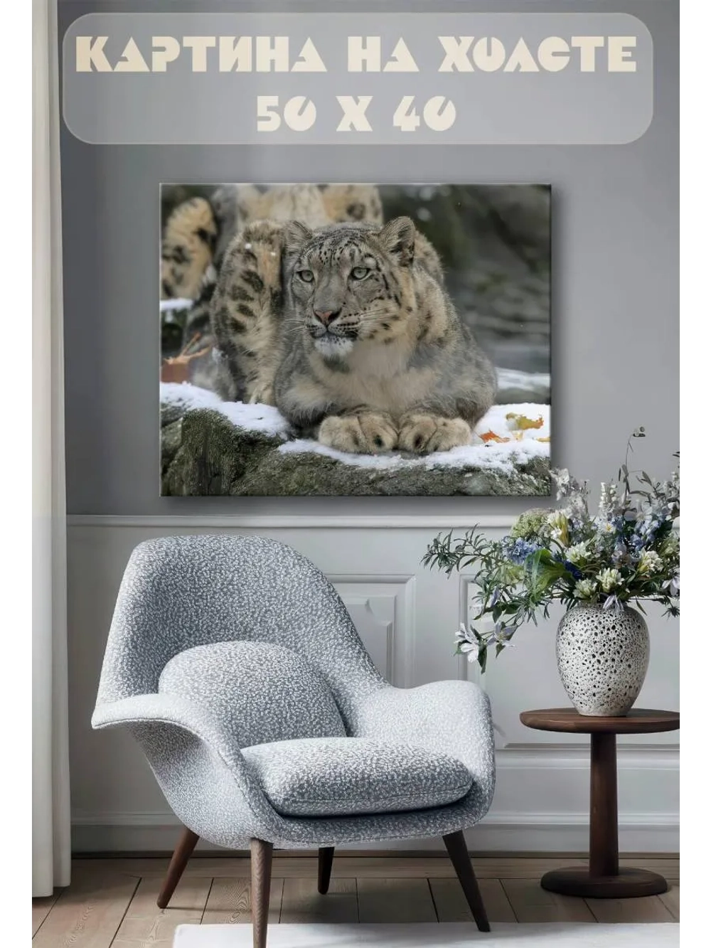 Картина на стену 40 X 50 Снежный барс