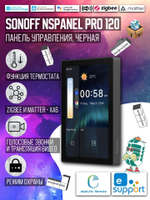 Панель управления (Zigbee/Matter шлюз) Sonoff NSPanel PRO 120