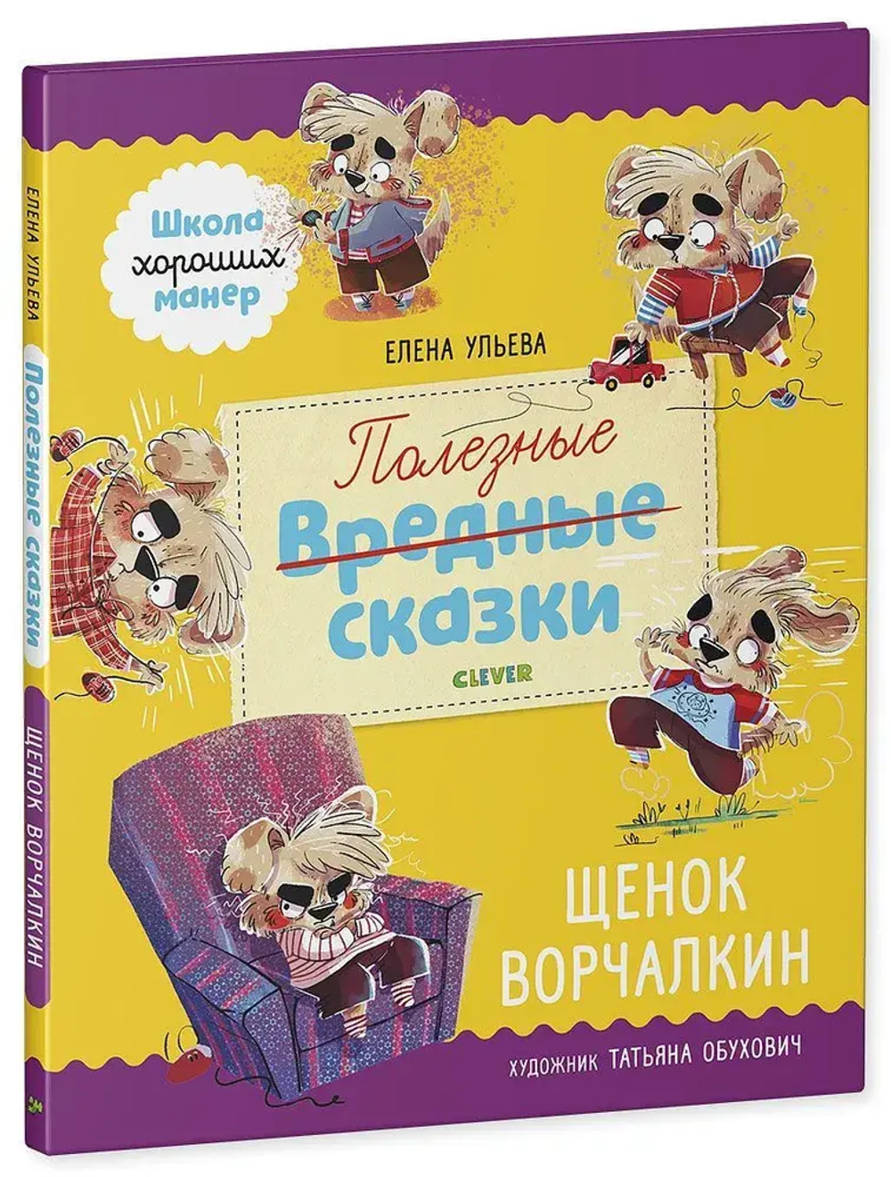 Школа хороших манер Полезные сказки Щенок Ворчалкин