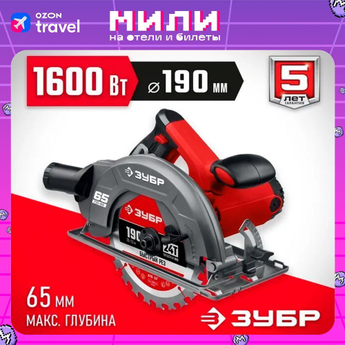Циркулярная пила ЗУБР, диск 190 мм, 90 -65 мм , 45- 42мм, 1600 Вт,