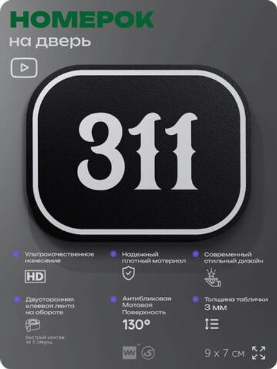 Номерок на дверь квартиры 311, для кабинета, офиса, шильдик 9 х 7 см, черный, Айдентика Технолоджи