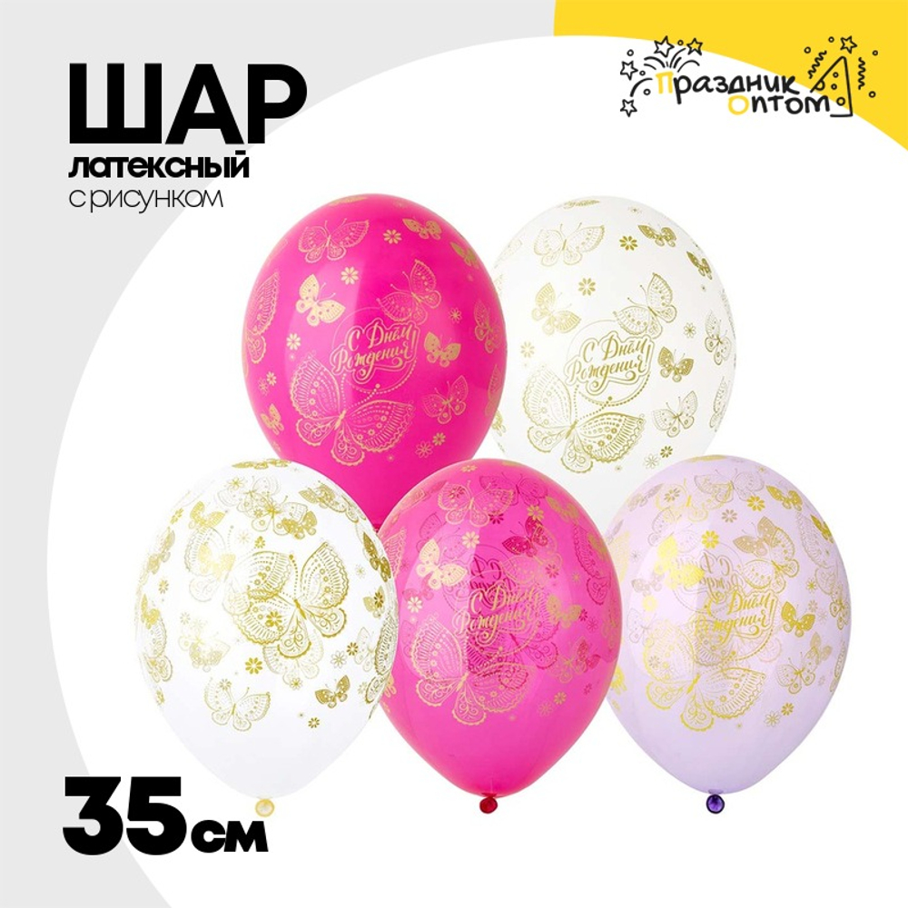 Шар латексный 35см С ДР! Бабочки (Ассорти)