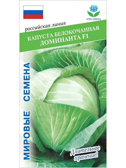 Семена капуста Доминанта F1 белокочанной, 0,2 гр. семян (Vita Green / Вита Грин)