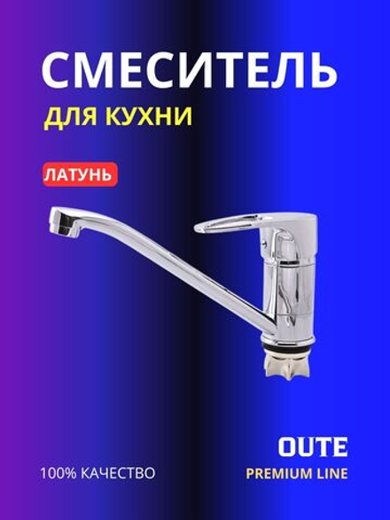Смеситель для кухни Oute T1603B латунь