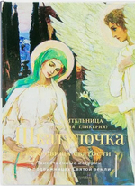 Шкатулочка. Сокровища святости. О подвижницах Святой земли. Инокиня Гликерия