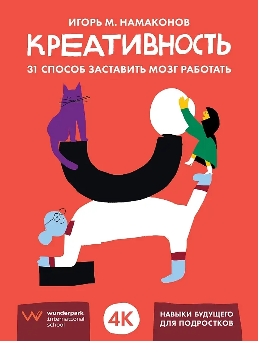 Креативность 31 способ заставить мозг работать