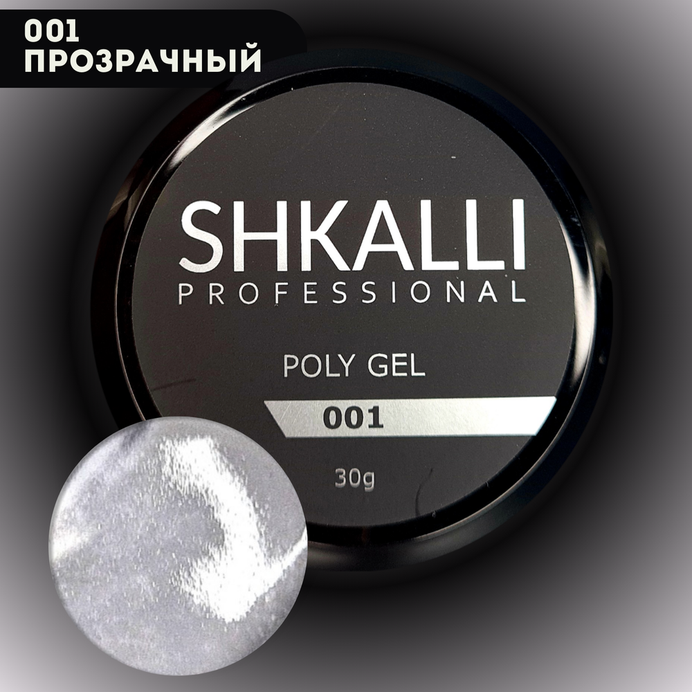 SHKALLI POLY GEL Полигель  #001 прозрачный банка 30g