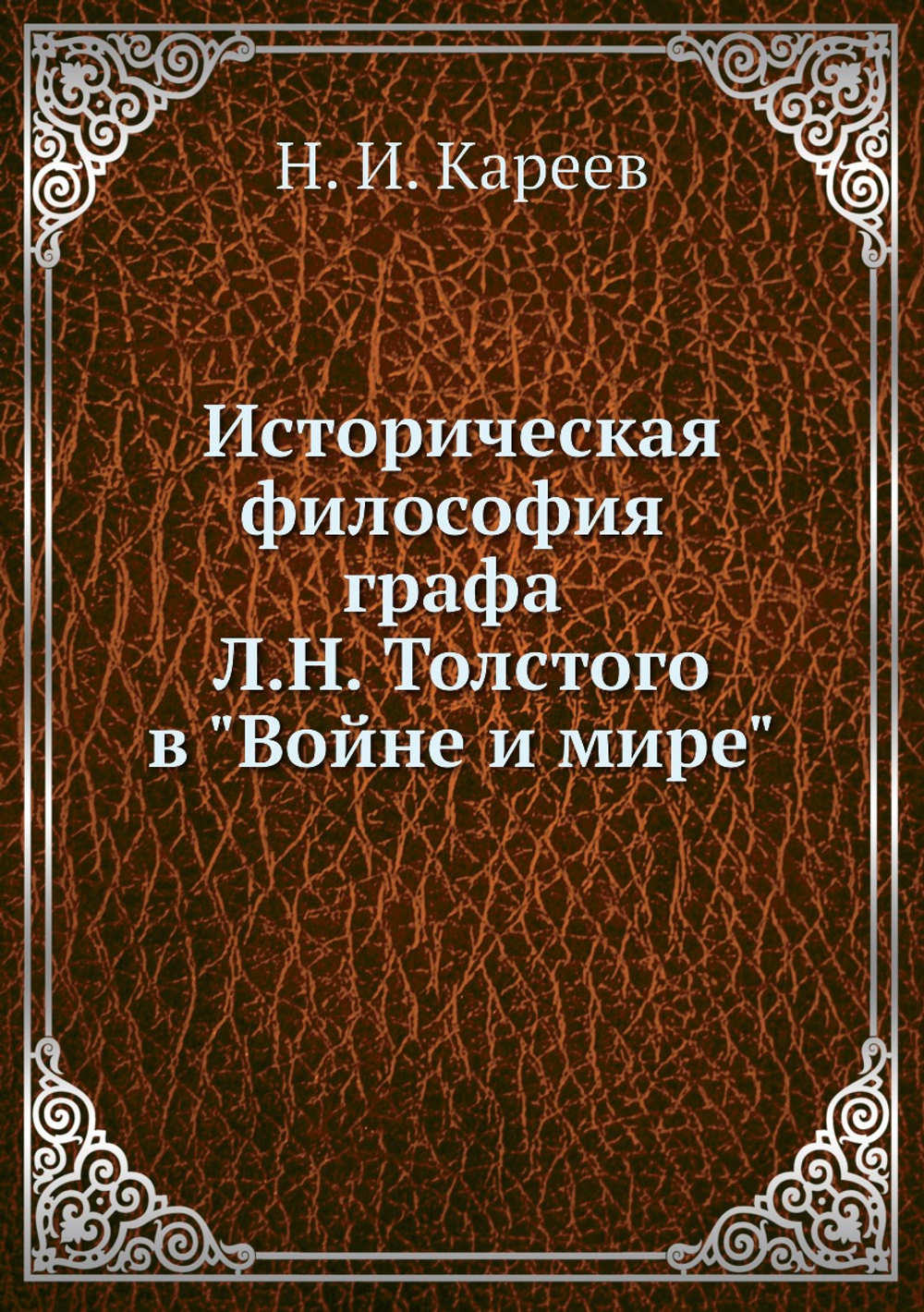 Историческая философия гр. Л. Н. Толстого в "Войне и мире" | Н. И. Кареев