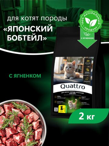 Корм сухой для котят породы Японский бобтейл, с ягненком, 2кг, QUATTRO
