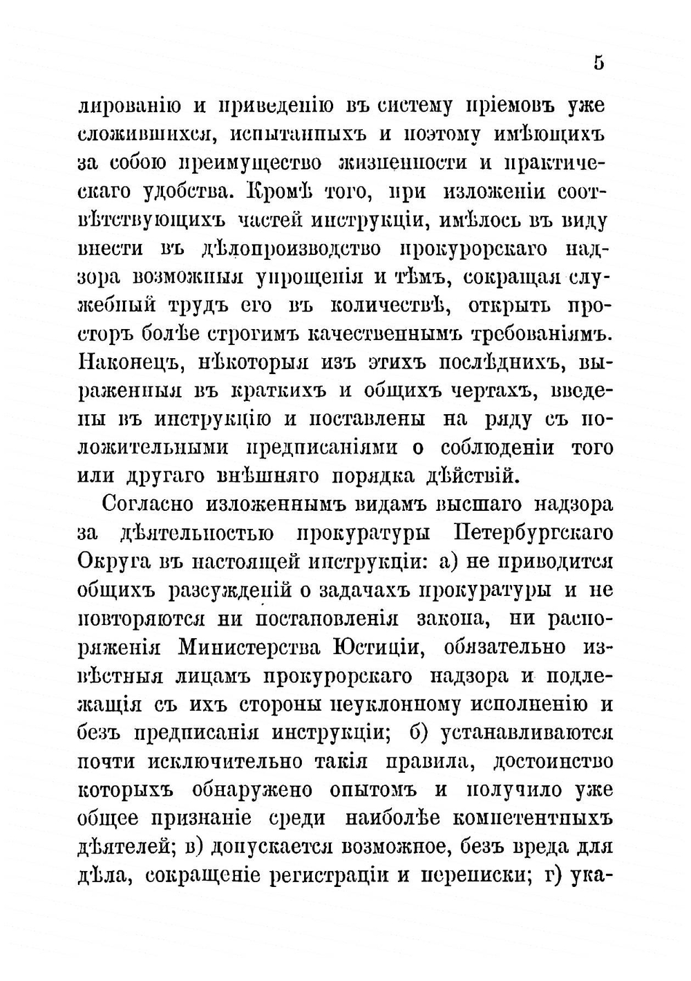 Инструкция чинам прокурорского надзора округа Санкт-Петербургской судебной палаты | Муравьев Николай Валерианович