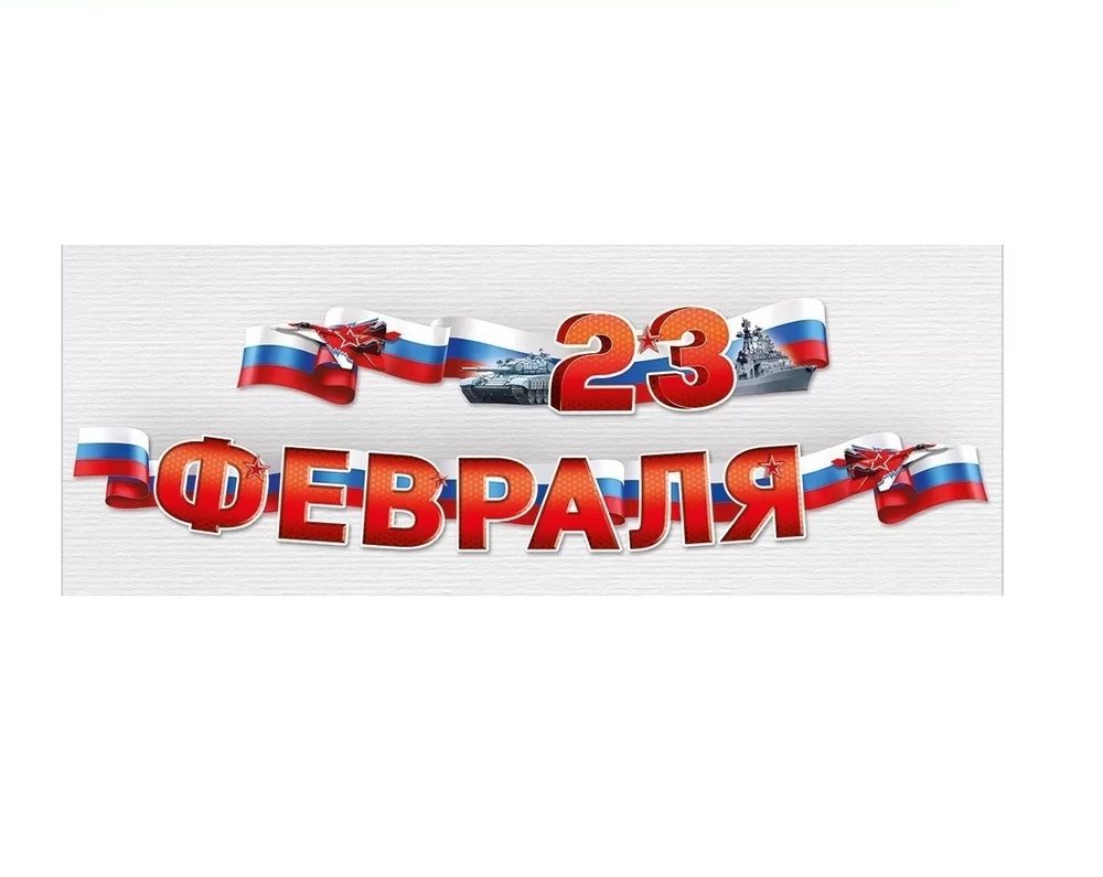 Гирлянда &quot;23 ФЕВРАЛЯ&quot;