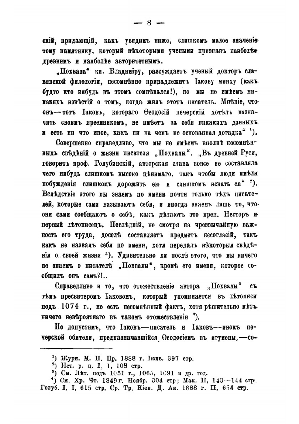 Важнейшие источники для определения времени крещения Владимира и Руси и их данные | Левитский Никандр Матвеевич