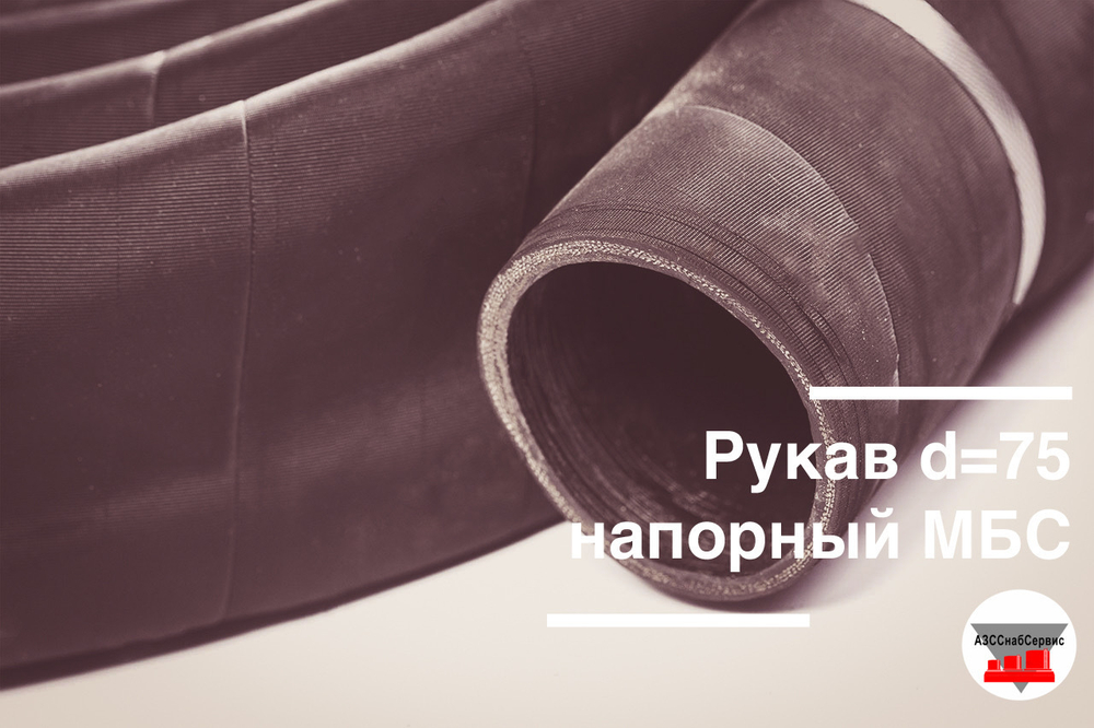 Рукав напорный d=75 МБС