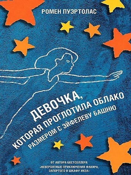 Девочка, которая проглотила облако размером с Эйфелеву башню