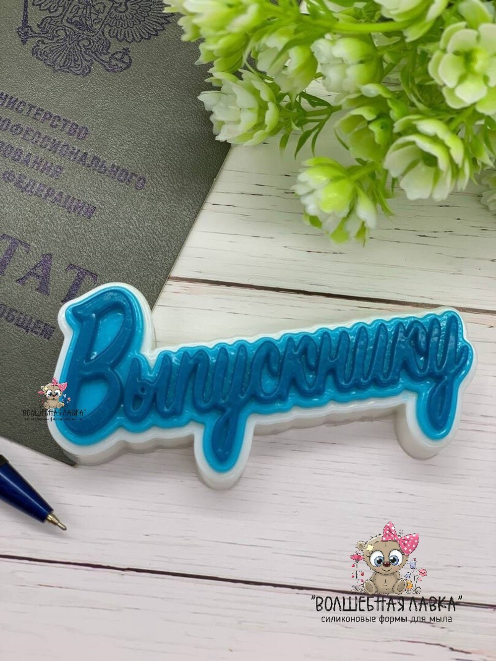 Силиконовая форма Выпускнику