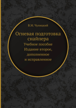 Огневая подготовка снайпера. Учебное пособие. Издание второе, дополненное и исправленное | В.М. Чулицкий