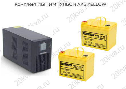 Комплект ИБП ИМПУЛЬС и АКБ YELLOW | 1000 ВА на 2 часа