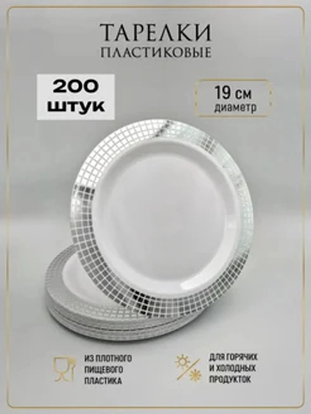 Одноразовые пластиковые тарелки для праздника с каймой "Ромб" 19 см оптом 200 штук