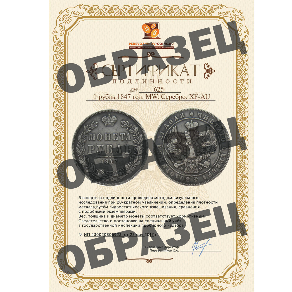 1 рубль 1847 год. MW. Серебро. XF-AU
