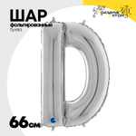 Шар фольгированный Буква D 66 см (Серебряный)