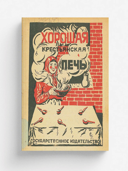 Хорошая русская печь | А. Скачков