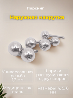 Набор штанг (3 шт.) 6 мм с шариками 4, 5, 6 мм для пирсинга ушей. Медицинская сталь. Набор 3 шт.