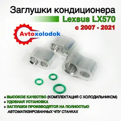 Заглушки трубок кондиционера Lexus LX570 (с холодильником)
