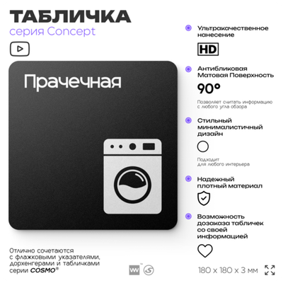 Табличка Прачечная, на дверь и стену, информационная и навигационная, серия CONCEPT, 18х18 см, пластиковая, Айдентика Технолоджи