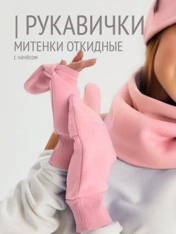 Рукавички-трансформеры из футера с начесом