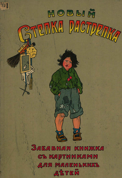 Новый Степка-Растрепка | А. Сегал