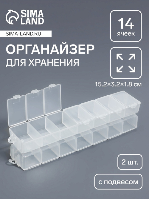Набор д/хран мелочей 2шт по 7секц 15,2*3,2*1,8см скрепл-ся с подвесами прозрачн АУ 7561686