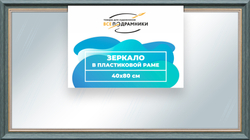 Зеркало настенное в раме 40x80