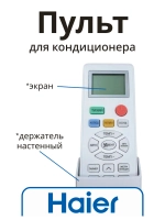 Пульт для кондиционера (сплит системы) Haier A0010401715FC A0010401715FC