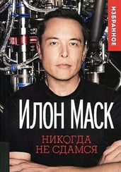 ИЛОН МАСК: "НИКОГДА НЕ СДАМСЯ"
