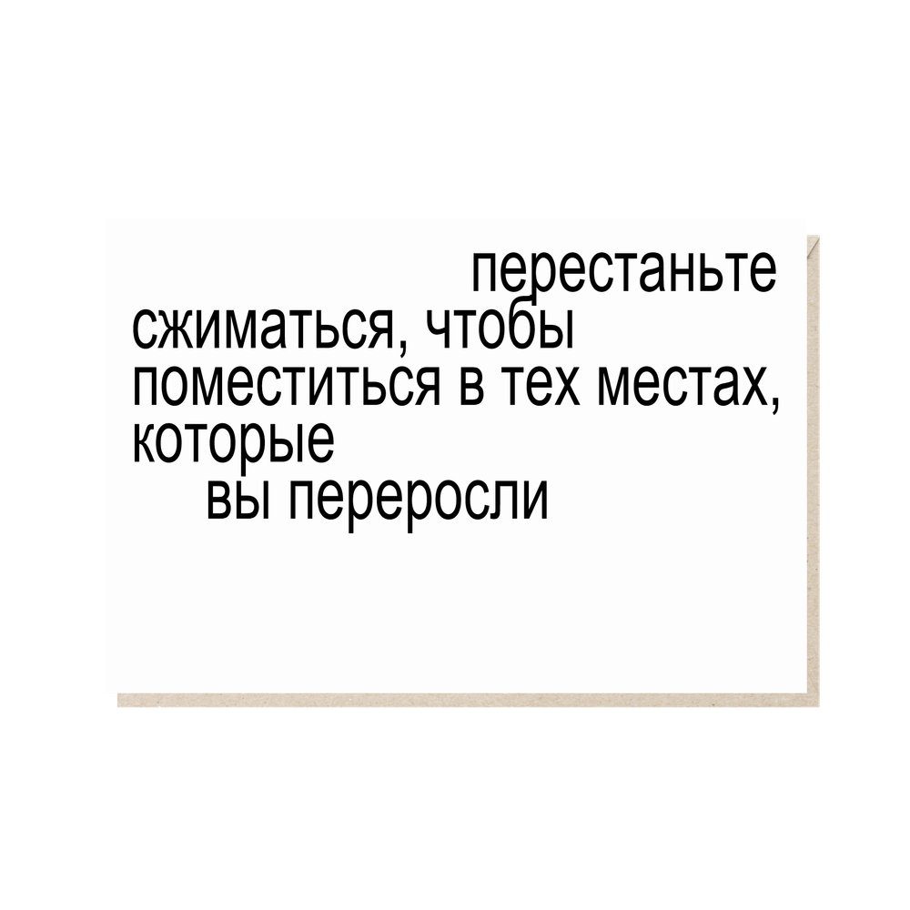 Открытка Перестаньте сжиматься
