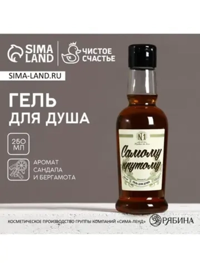 Гель для душа коньяк ЧИСТОЕ СЧАСТЬЕ «Самому крутому», 250 мл