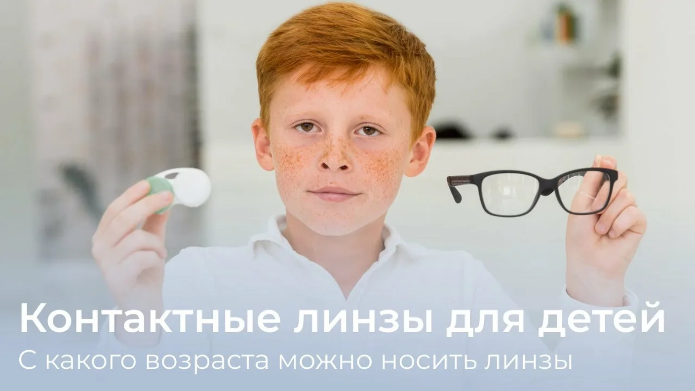 Могут ли дети носить контактные линзы?