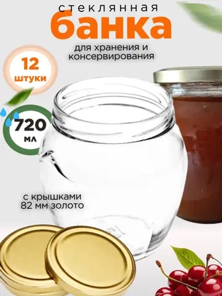 Банка стеклянная 720 мл ,12 штук, Амфора с крышкой