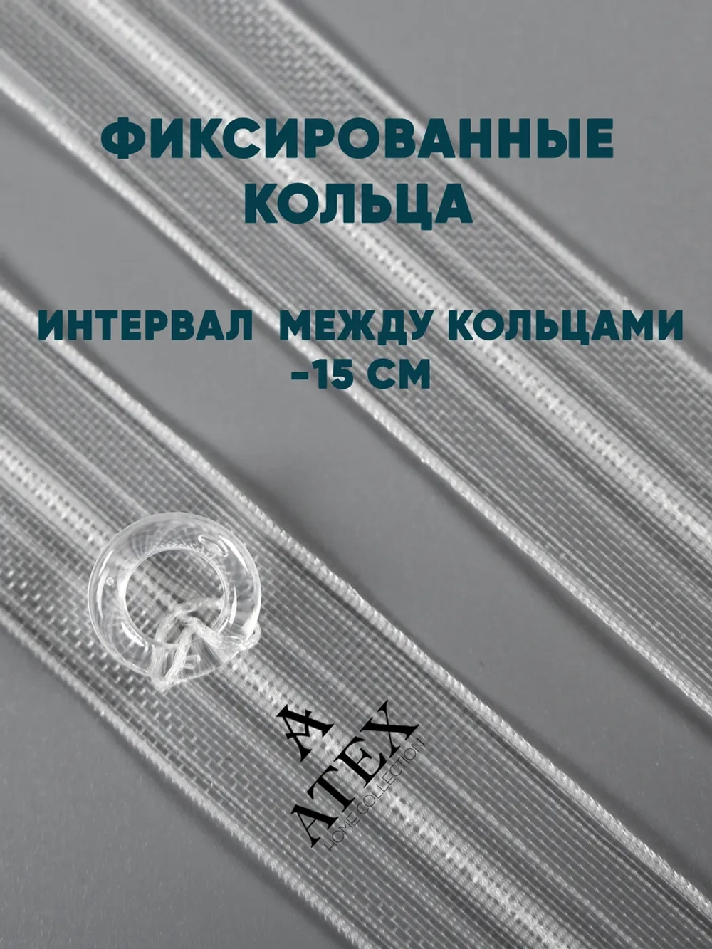 Шторная лента Тесьма для римских штор с кольцами