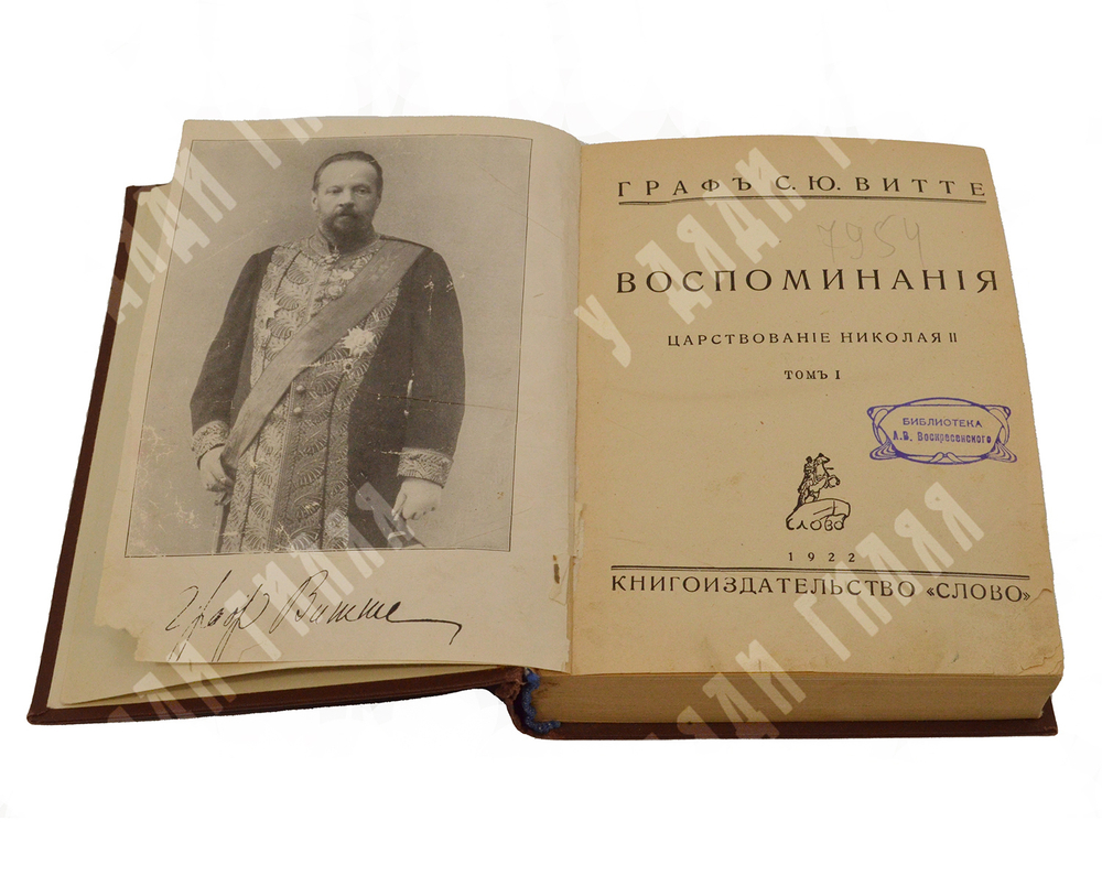 Витте С. Ю. Витте Воспоминания : царствование Николая II. [в 2 т.] Т. 1-2. – Б.: Слово, 1922.