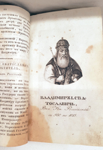 "Российская история с 62 портретами Великих Государей". Д.В.Похорский. 1823 г.