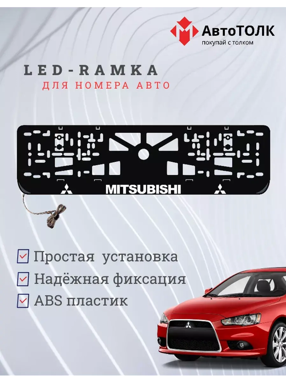 Рамка для номера с подсветкой. MITSUBISHI