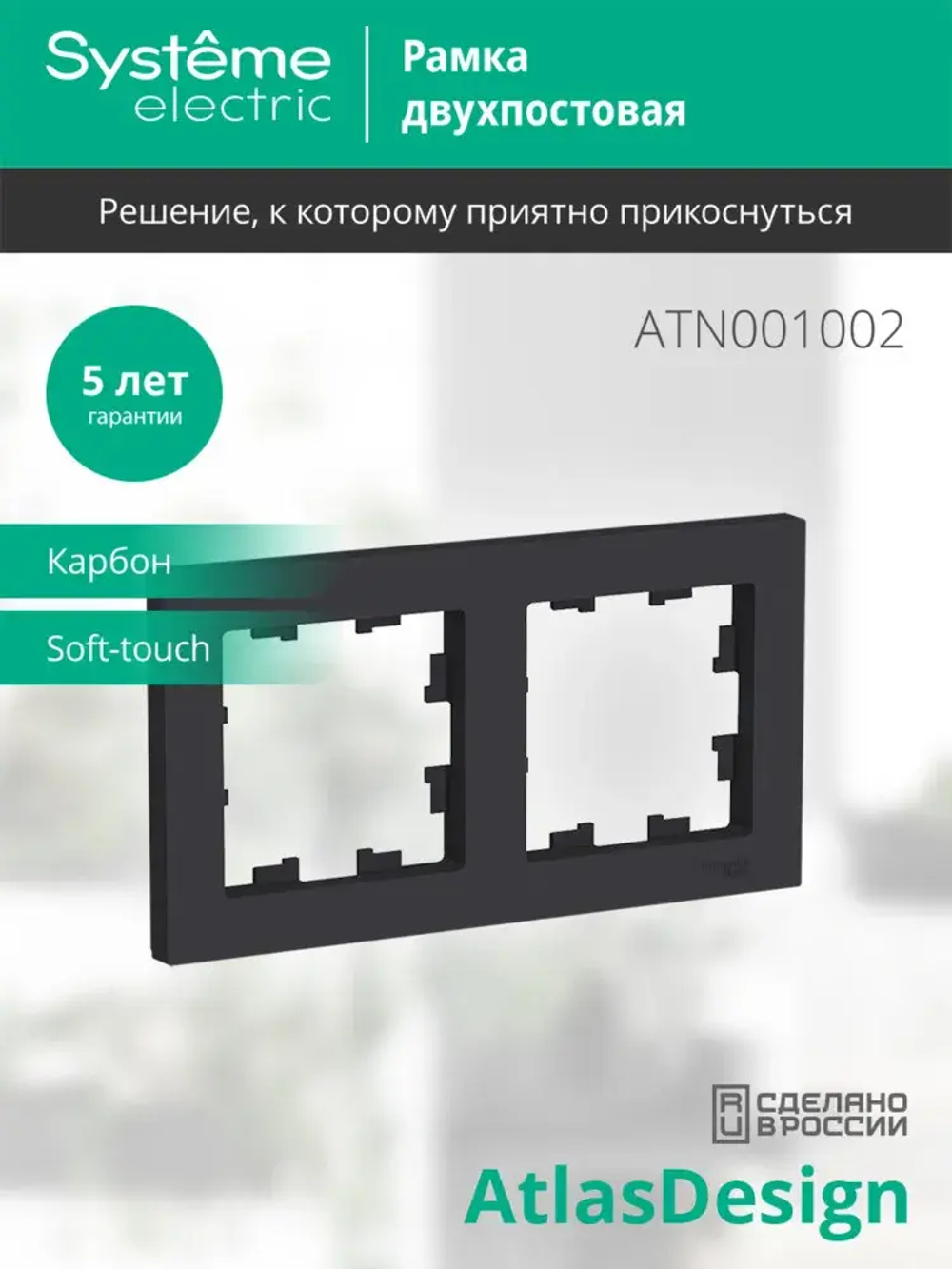 ATLASDESIGN 2-постовая РАМКА, универсальная, КАРБОН