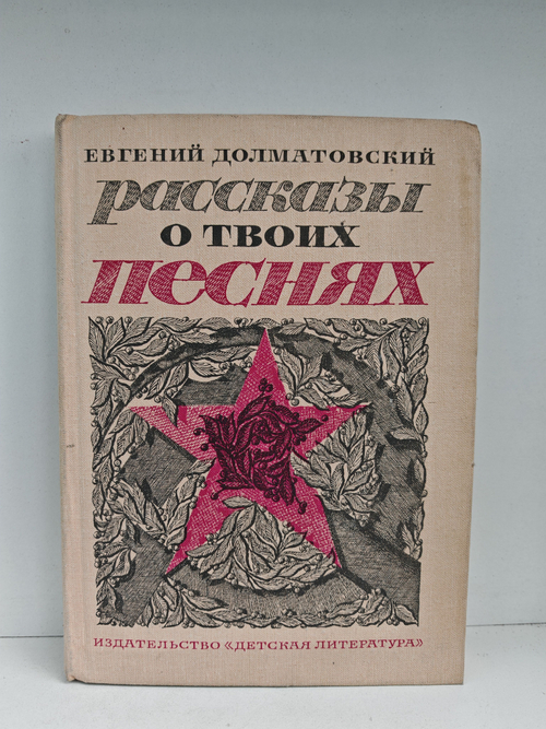 Рассказы о твоих песнях