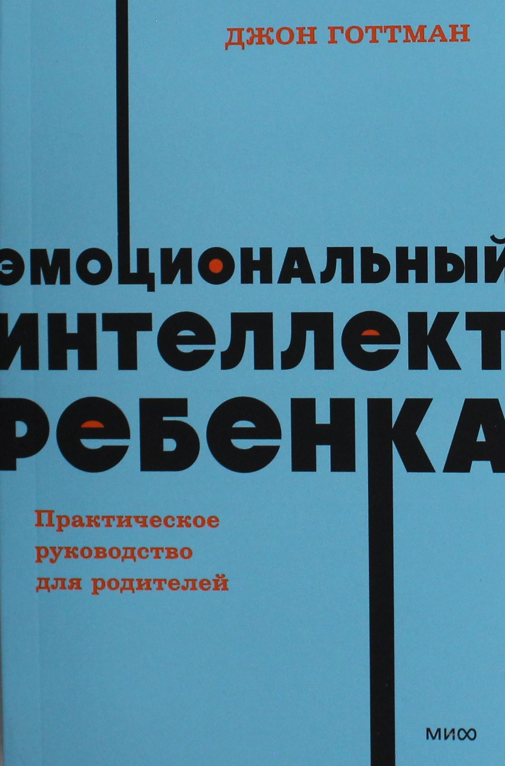 Эмоциональный интеллект ребенка. Практическое руководство для родителей. NEON Pocketbooks
