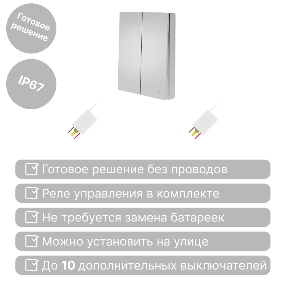 Беспроводной выключатель GRITT Evolution 2кл. серебристый комплект: 1 выкл., 2 реле 500Вт EV231220SL