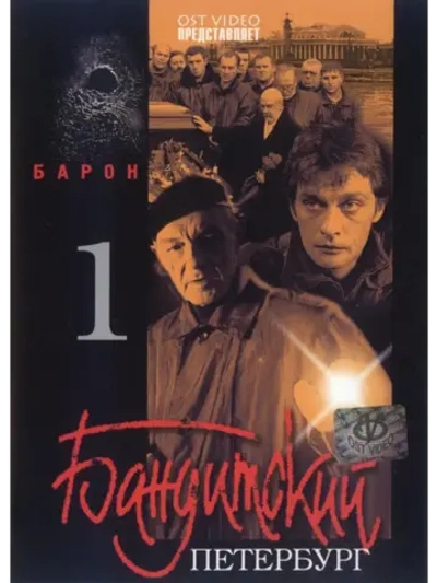 Бандитский Петербург. Барон (2000) (КИНО USB)